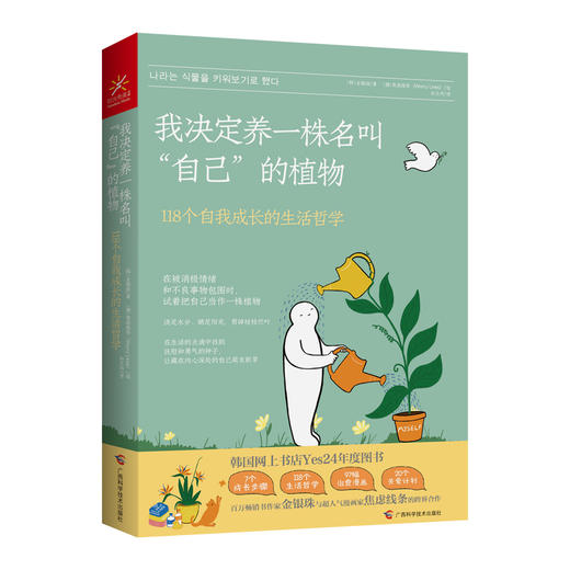 我决定养一株名叫"自己"的植物 118个自我成长的生活哲学 商品图0