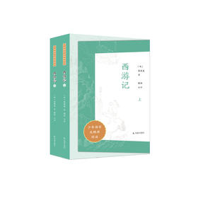 “少年国学无障碍阅读”系列:《西游记》（全二册）