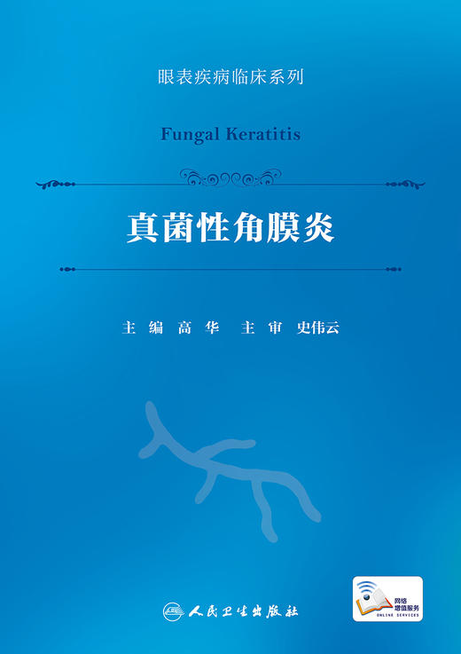 真菌性角膜炎（眼表疾病临床系列） 2023年6月参考书 9787117348805 商品图1
