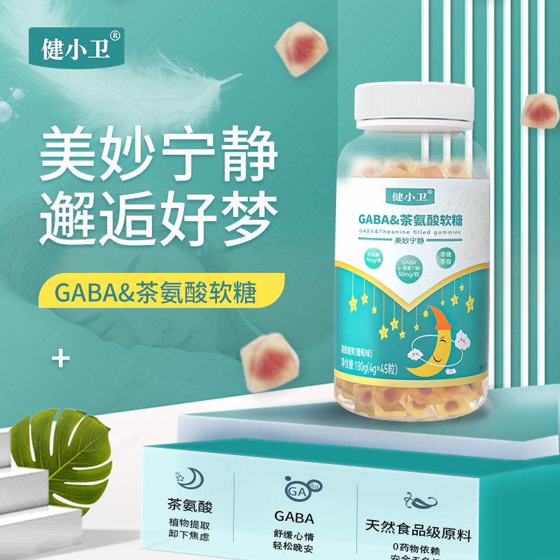 健小卫GABA&茶氨酸软糖 不含褪黑素 0药物依赖 轻松说晚安180g（4g×45粒）