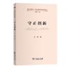 守正创新（道理学理哲理·党的创新理论研究阐释丛书） 王易 著 商务印书馆 商品缩略图0