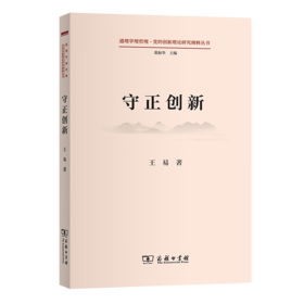 守正创新（道理学理哲理·党的创新理论研究阐释丛书） 王易 著 商务印书馆