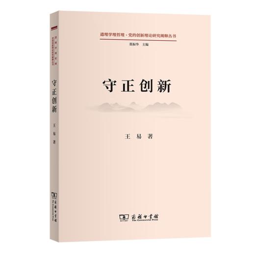 守正创新（道理学理哲理·党的创新理论研究阐释丛书） 王易 著 商务印书馆 商品图0