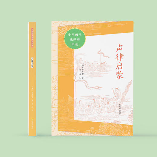 “少年国学无障碍阅读”系列：《声律启蒙》 商品图1