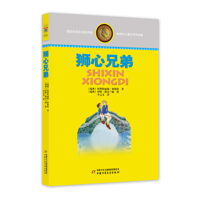 林格伦儿童文学作品集—— 狮心兄弟