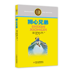 林格伦儿童文学作品集—— 狮心兄弟