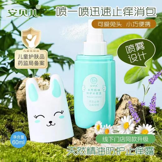 安贝儿天然精油多效护理露60ml（买一送一） 商品图0