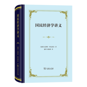 国民经济学讲义（四菜一汤精装本） [瑞典]克努特·维克塞尔 著 解革 刘海琳 译 商务印书馆