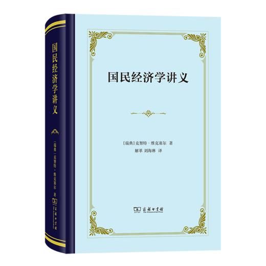 国民经济学讲义（四菜一汤精装本） [瑞典]克努特·维克塞尔 著 解革 刘海琳 译 商务印书馆 商品图0