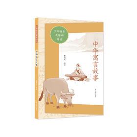 “少年国学无障碍阅读”系列：《中华寓言故事》
