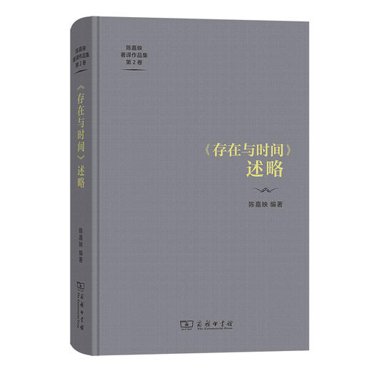 《存在与时间》述略(陈嘉映著译作品集第2卷) 商品图1