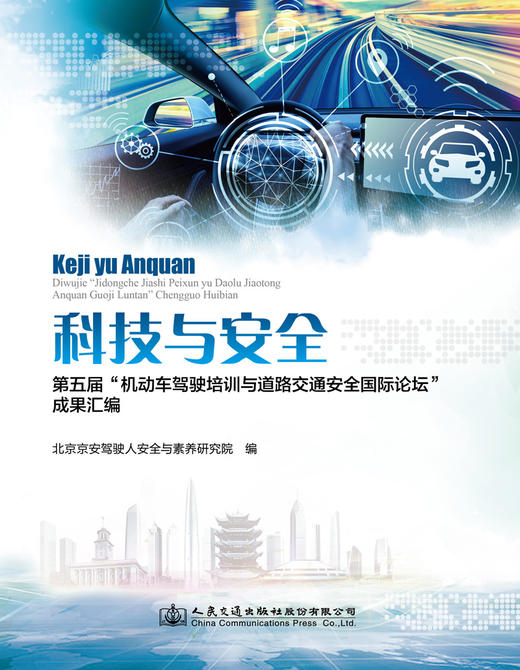 科技与安全——第五届“机动车驾驶培训与道路交通安全国际论坛”成果汇编 商品图2
