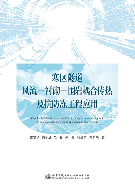 寒区隧道风流—衬砌—围岩耦合传热及抗防冻工程应用 商品图2