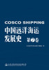 中国远洋海运发展史·第7卷（简装版） 商品缩略图2
