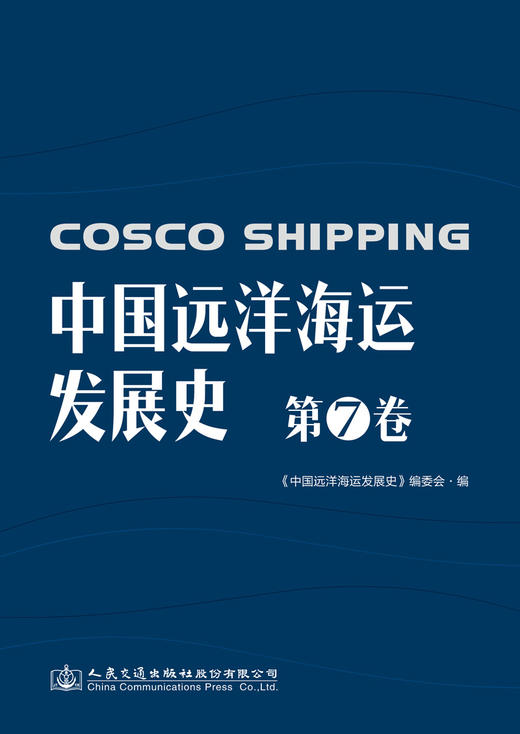 中国远洋海运发展史·第7卷（简装版） 商品图2
