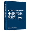 中国远洋海运发展史·第7卷（简装版） 商品缩略图0