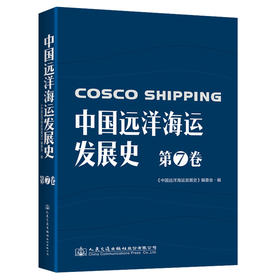 中国远洋海运发展史·第7卷（简装版）
