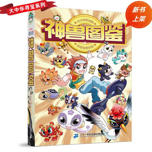 大中华寻宝记 神兽图鉴 商品图2