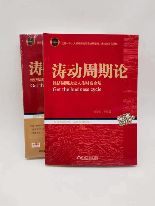 涛动周期论——经济周期决定人生财富命运机械工业出版社 正版书籍 商品图3