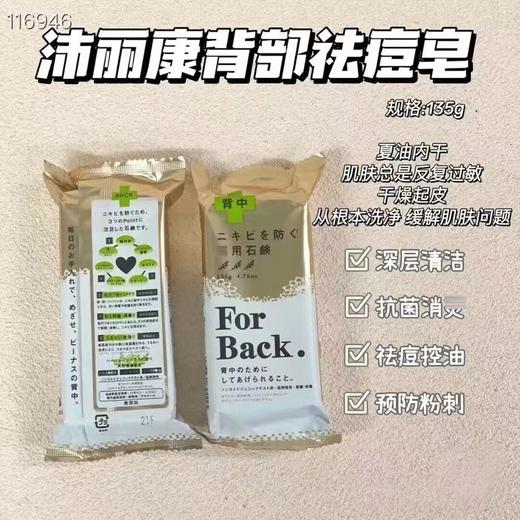 🎉🎉  日本For Back 超人气美背皂～日本背部专用祛痘皂🤗(外包装轻微磨损) 商品图1
