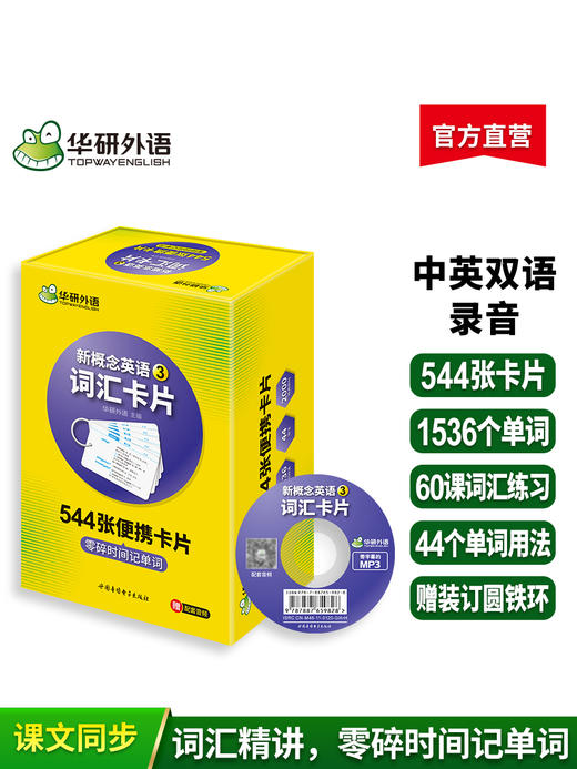 华研外语 新概念英语3词汇卡片 第三册 新概念英语三词汇 新概念英语词汇卡片 新概念英语词汇大全 正版 商品图3