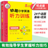 2024秋 妙趣小学英语五年级听力训练1000题 全国通用版同步5年级教材理解拓展学科知识 华研外语一二三四五六123456年级剑桥KET/PET/托福系列 商品缩略图2