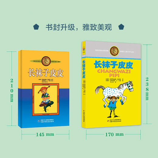 林格伦儿童文学作品集—— 长袜子皮皮 大开本，软精装，内文版式疏朗，大字护眼，纸张厚实 商品图1