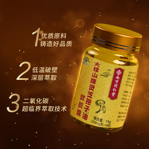 南京同仁堂大桂山牌灵芝抱子油软胶囊250mg*56粒/瓶 商品图1