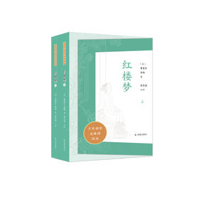 “少年国学无障碍阅读”系列:《红楼梦》（全二册）