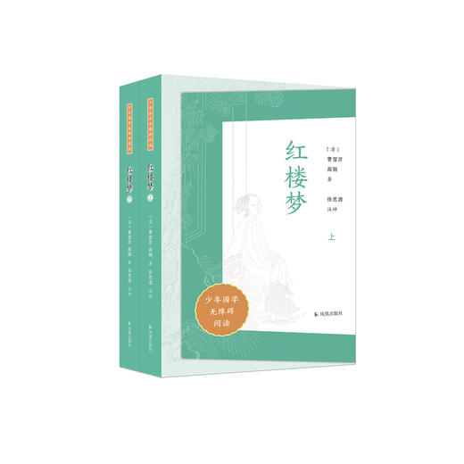“少年国学无障碍阅读”系列:《红楼梦》（全二册） 商品图0