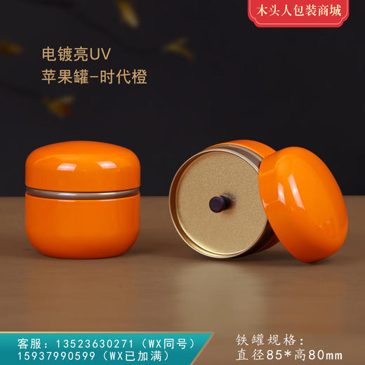 苹果罐电镀亮【通版 • 约装50g• 橙色】5元 一个/共200个 商品图0