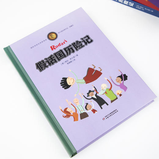 罗大里经典作品——假话国历险记（典藏本） 童书届至高荣誉国际安徒生大奖得主、意大利“童话教父”——贾尼·罗大里经典之作 商品图2