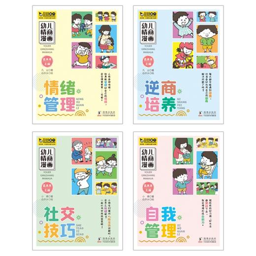 【团购秒杀】幼儿情商与表达 漫画版全10册 3-8岁 赠送《阶梯数学》两册 商品图2