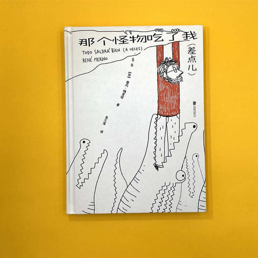 那个怪物吃了我 差点儿 雷内·梅里诺 著 心理学 商品图0