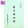 【中商原版】程雪楼评传 港台原版 袁冀 新文丰 商品缩略图0