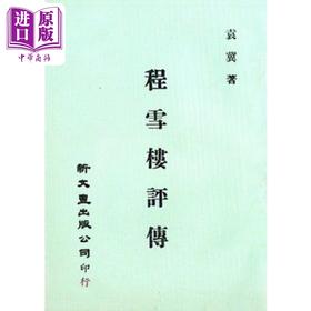 【中商原版】程雪楼评传 港台原版 袁冀 新文丰