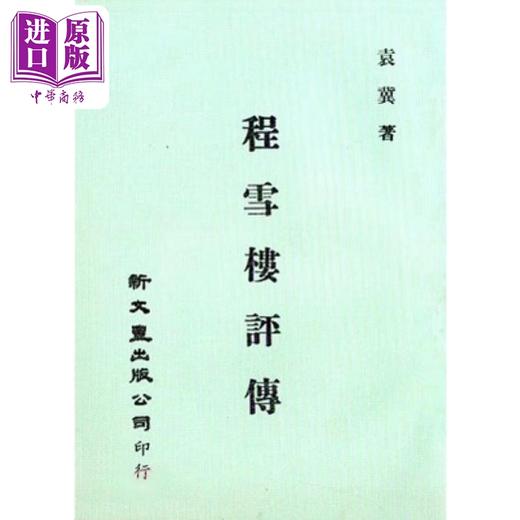 【中商原版】程雪楼评传 港台原版 袁冀 新文丰 商品图0