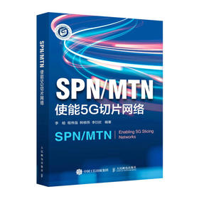 SPN/MTN：使能5G切片网络 5G新基建切片网络SPN技术MTN技术5G移动通信网络架构5G网络技术书籍