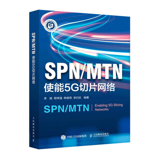 SPN/MTN：使能5G切片网络 5G新基建切片网络SPN技术MTN技术5G移动通信网络架构5G网络技术书籍 商品图0