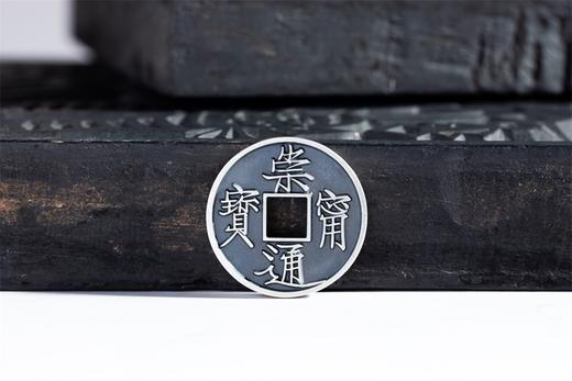 矩德泉坊 纯银手作   崇宁通宝（2.4厘米用宁版）712 商品图5