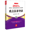 2023年国家统一法律职业资格考试专题攻略--重点法条导读/中国法律出版社/法律考试中心/9787519772871 商品缩略图0
