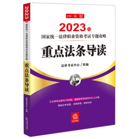 2023年国家统一法律职业资格考试专题攻略--重点法条导读/中国法律出版社/法律考试中心/9787519772871