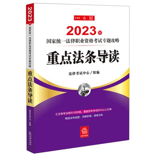 2023年国家统一法律职业资格考试专题攻略--重点法条导读/中国法律出版社/法律考试中心/9787519772871 商品图0