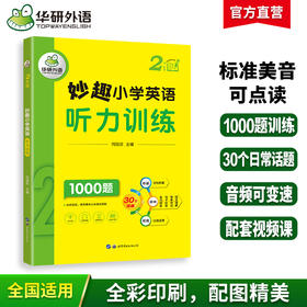 2024秋 妙趣小学英语二年级听力训练1000题 全国通用版同步2年级教材理解拓展学科知识 华研外语一二三四五六123456年级剑桥KET/PET/托福系列