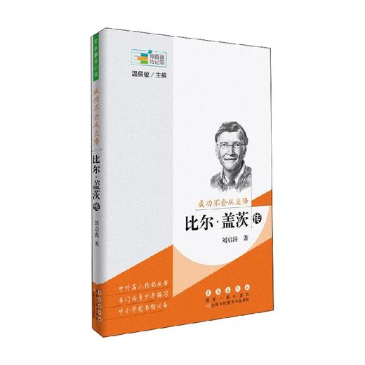 常春藤传记馆 成功不会从天降 比尔盖茨传 大字版 刘启涛 著 传记 商品图0