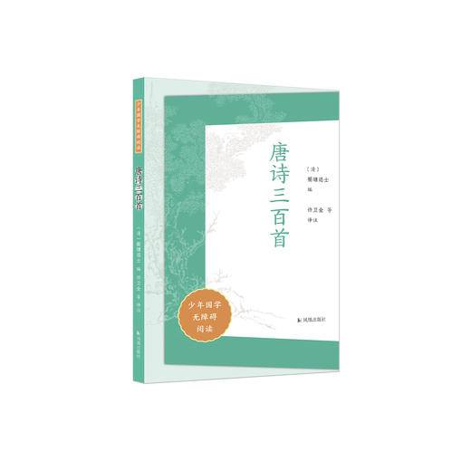 “少年国学无障碍阅读”系列:  《唐诗三百首》 商品图0