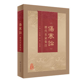 《伤寒论》历代名家集注 2023年6月参考书 9787117342636