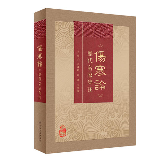 《伤寒论》历代名家集注 2023年6月参考书 9787117342636 商品图0