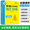 2024秋 妙趣小学英语三年级 词汇训练1000题 全国通用版同步3年级教材理解拓展学科知识 华研外语一二三四五六123456年级剑桥KET/PET/托福系列 商品缩略图2