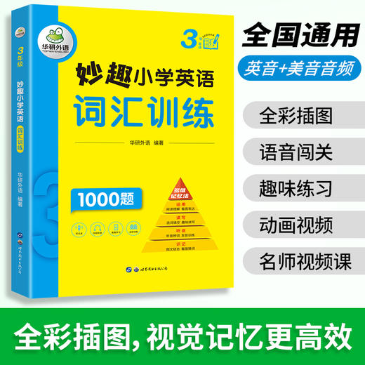 2024秋 妙趣小学英语三年级 词汇训练1000题 全国通用版同步3年级教材理解拓展学科知识 华研外语一二三四五六123456年级剑桥KET/PET/托福系列 商品图2